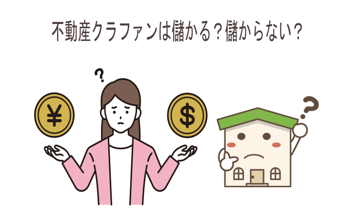 不動産クラファンは儲かる？儲からない？